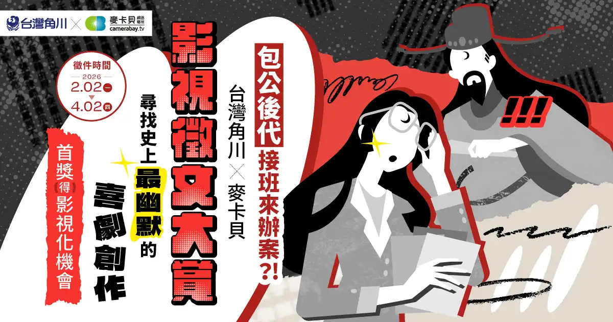 台灣角川攜手麥卡貝網路電視 啟動「影視徵文大賞」召喚現代包青天！經典 IP《狸貓換太子》、《鍘美案》翻玩刑偵喜劇