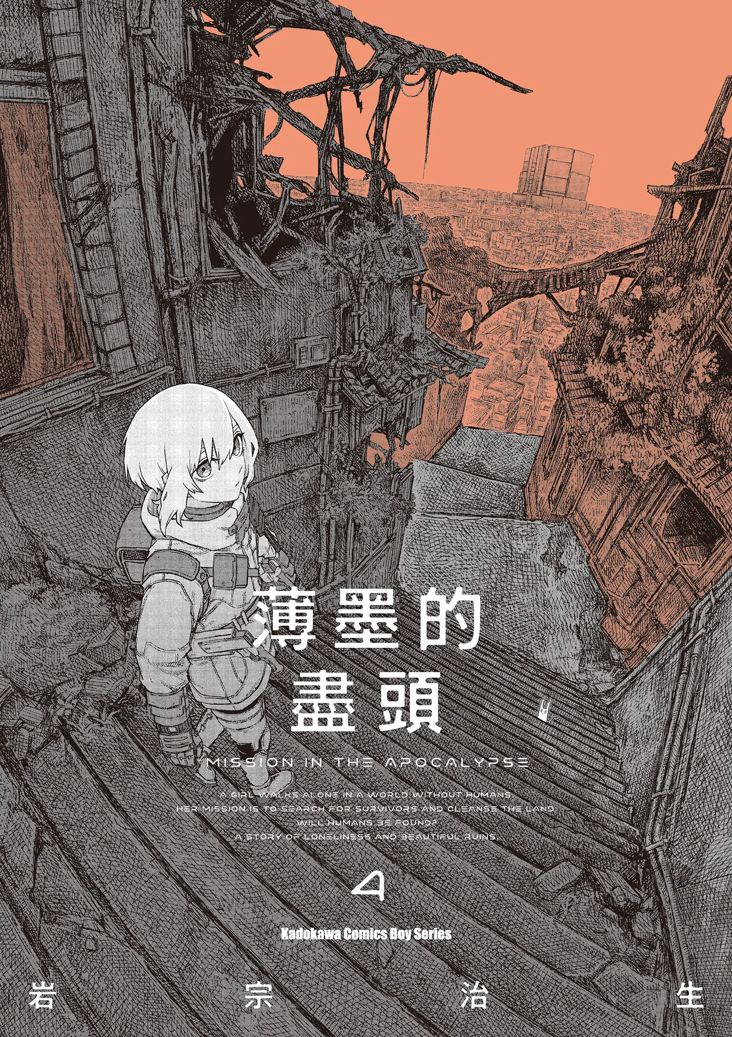 少女於美麗廢墟中走訪的末日後奇譚《薄墨的盡頭 (4)》四月將在台發售，開放特裝版事前預購！