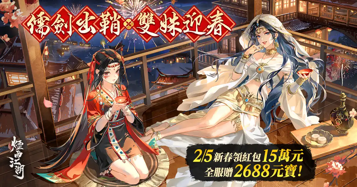《煙雨江湖》儒劍出鞘，雙姝再臨！全服發紅包領 2688 元寶，網頁活動總獎金 15 萬！