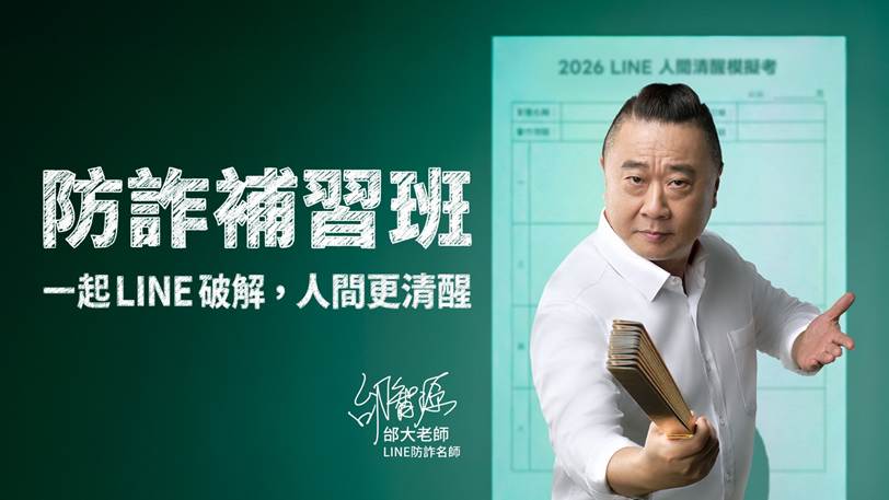 「防詐補習班」上課啦！LINE 啟動年度防詐宣導　最強名師「邰大老師」犀利坐鎮