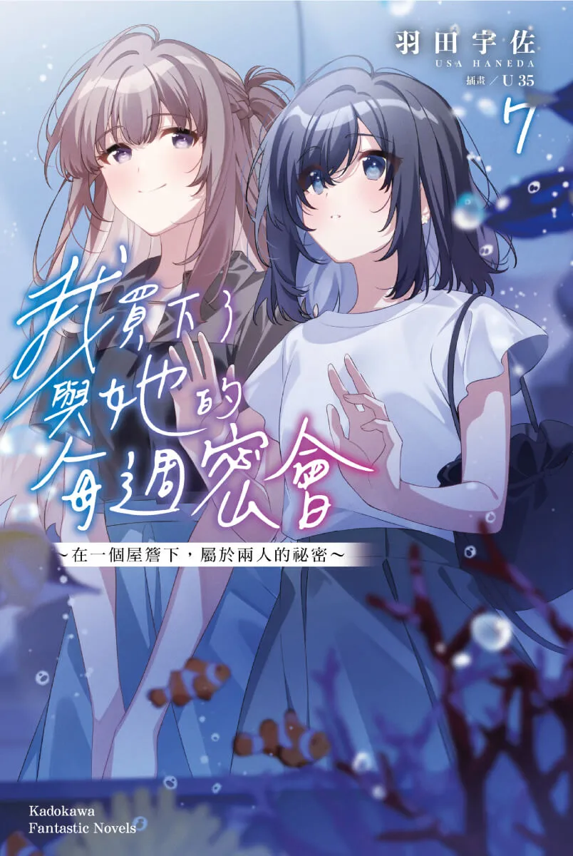 在一個屋簷下，屬於兩人的祕密──百合話題作《我買下了與她的每週密會 (7)》特裝版即日起開放預購！