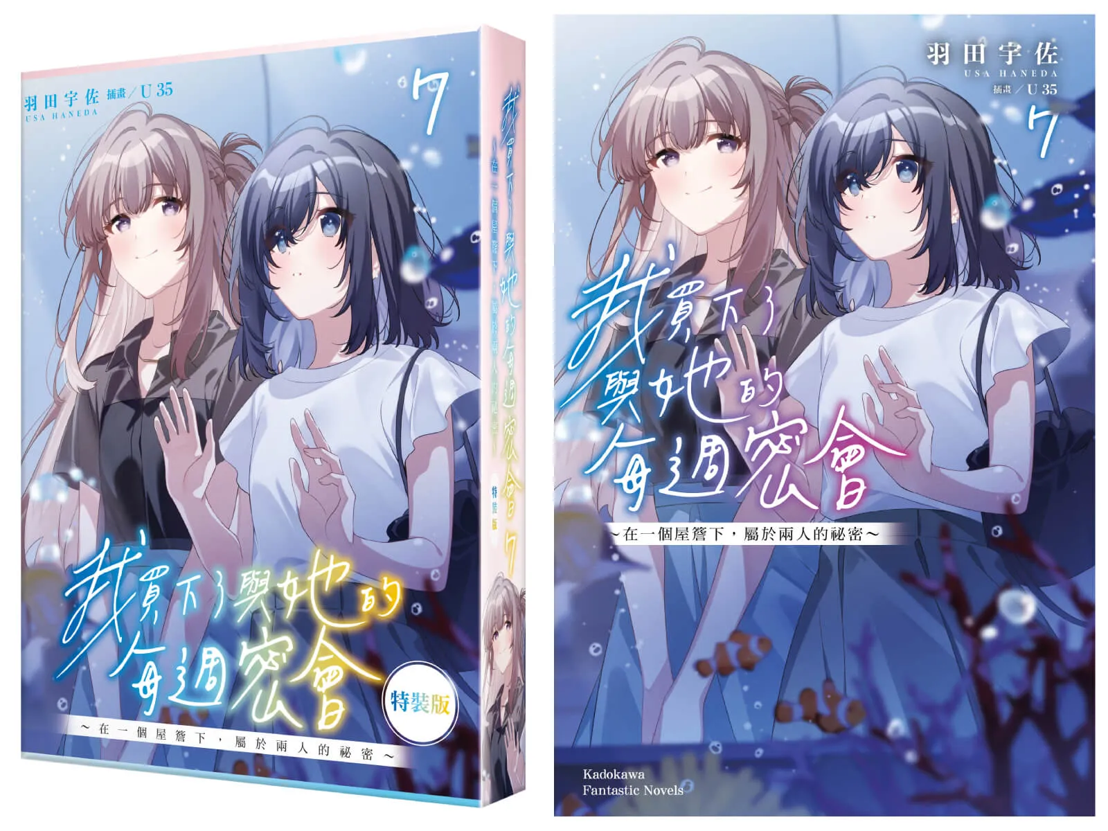 在一個屋簷下，屬於兩人的祕密──百合話題作《我買下了與她的每週密會 (7)》特裝版即日起開放預購！