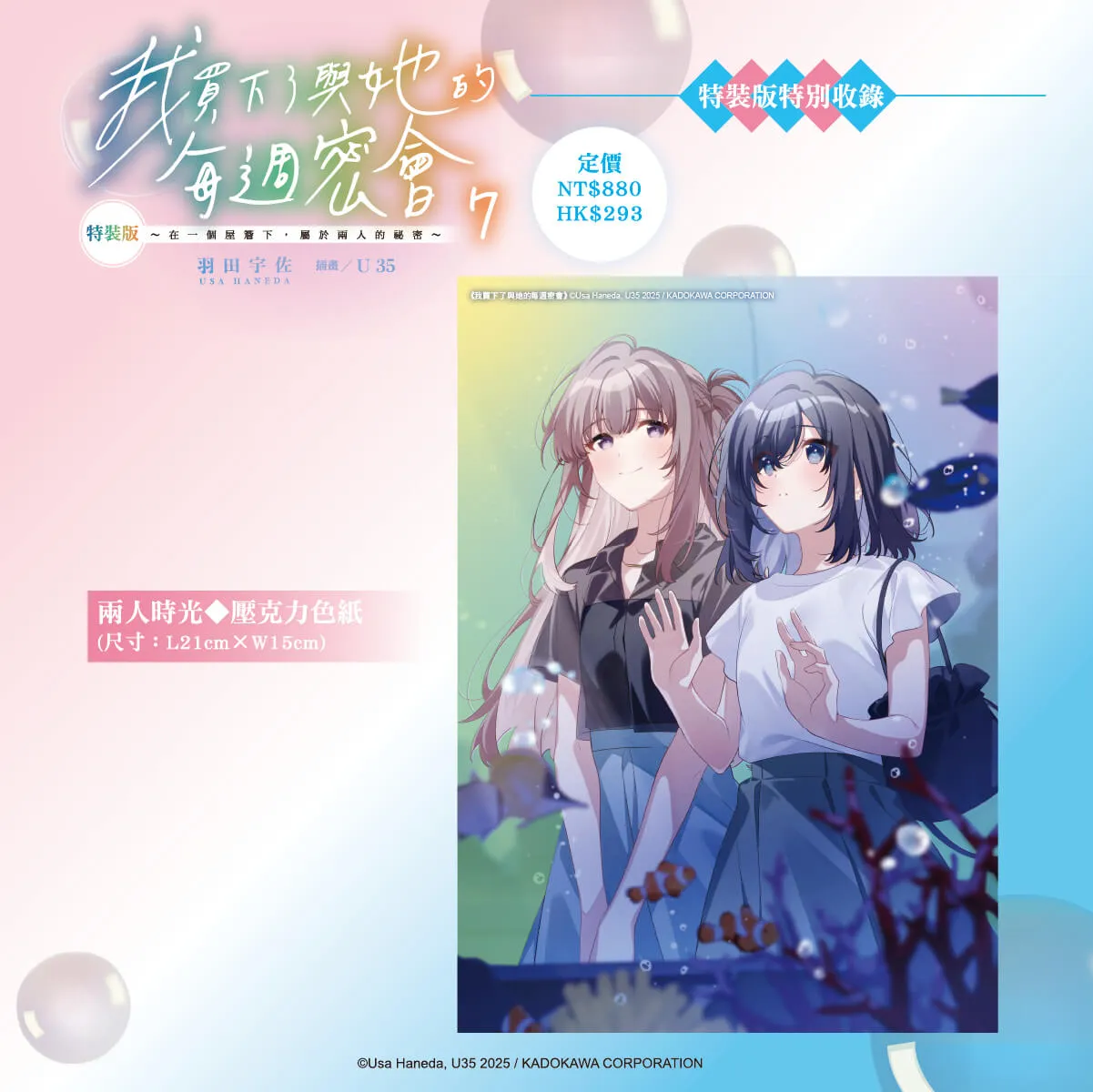 在一個屋簷下，屬於兩人的祕密──百合話題作《我買下了與她的每週密會 (7)》特裝版即日起開放預購！