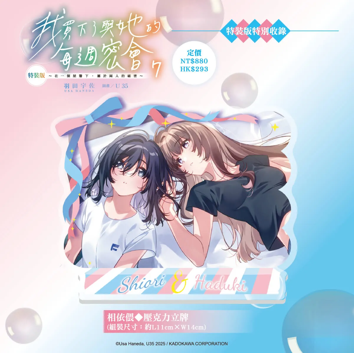 在一個屋簷下，屬於兩人的祕密──百合話題作《我買下了與她的每週密會 (7)》特裝版即日起開放預購！