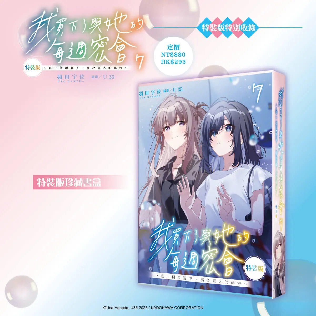 在一個屋簷下，屬於兩人的祕密──百合話題作《我買下了與她的每週密會 (7)》特裝版即日起開放預購！