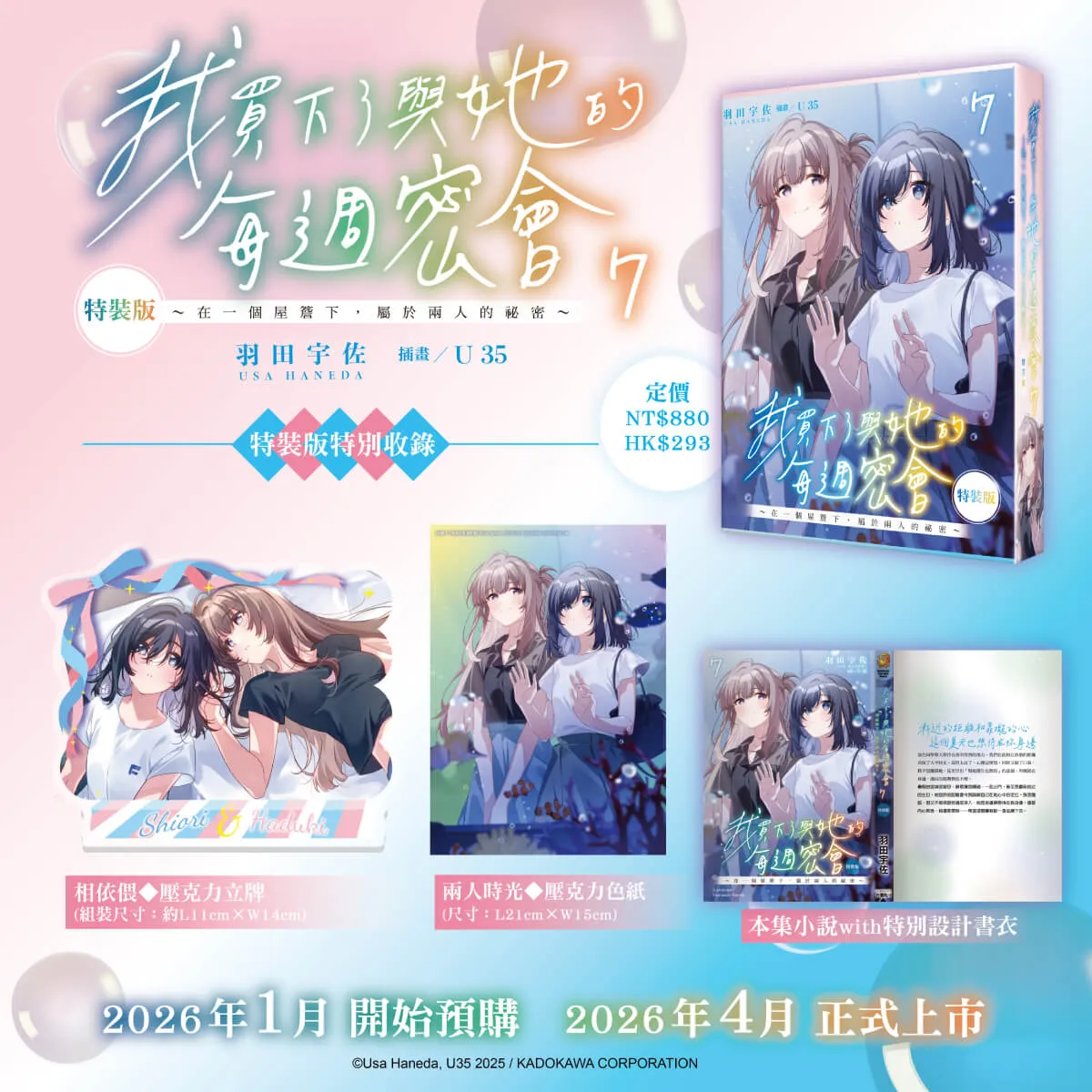 在一個屋簷下，屬於兩人的祕密──百合話題作《我買下了與她的每週密會 (7)》特裝版即日起開放預購！
