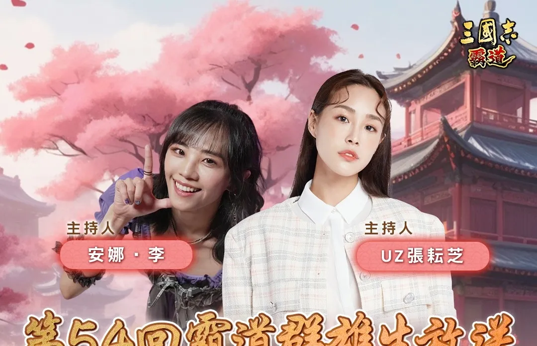 光榮特庫摩出品正宗系列手遊『三國志 霸道』2/11直播消息預告 宣布最新強檔內容