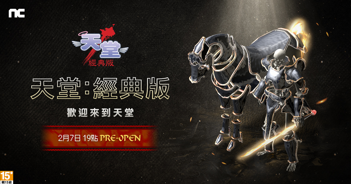《天堂：經典版》2月7日台灣韓國同步上市，2月10日前限時免費體驗