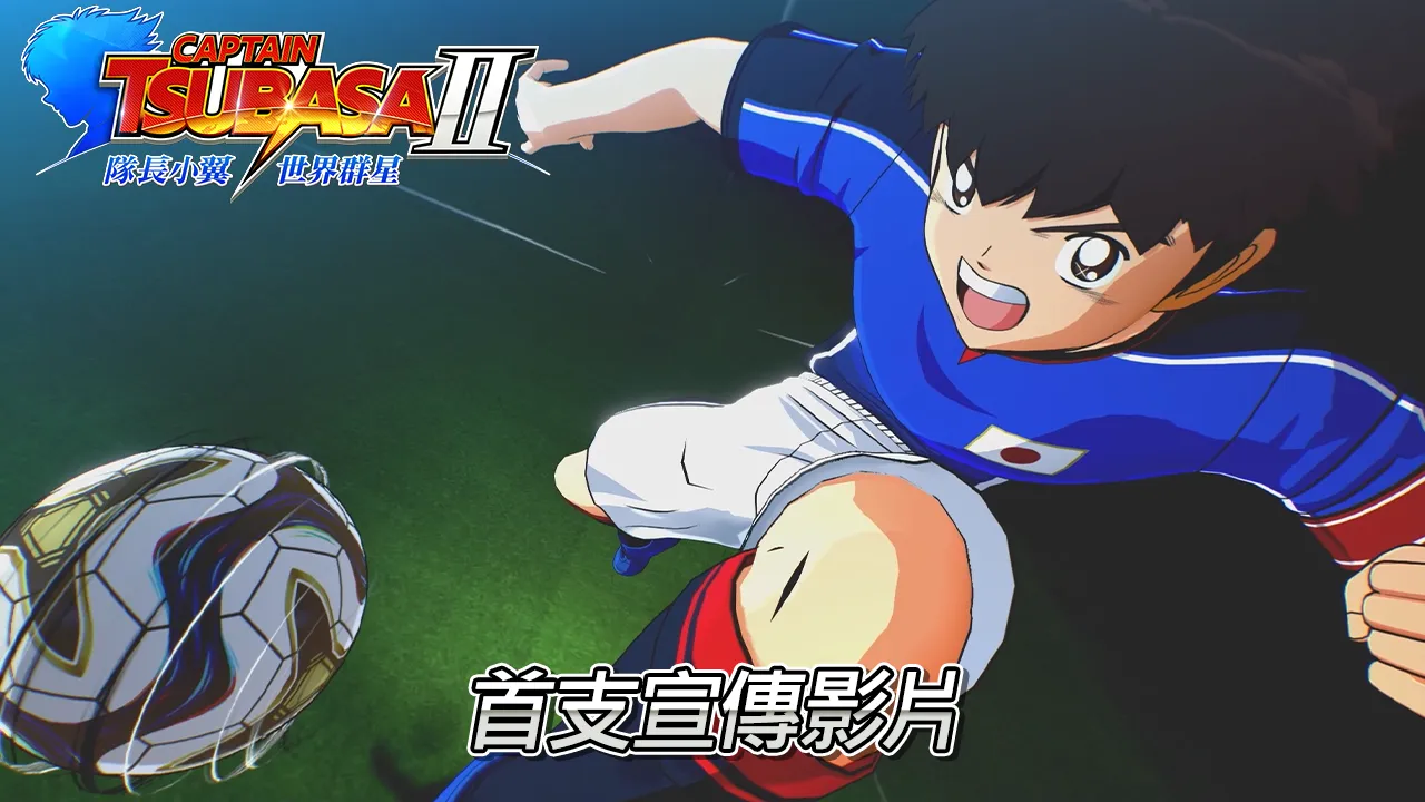 驚奇不斷且難以預測的全新足球動作饗宴開幕!《隊長小翼2 世界群星》即將在2026年登場!