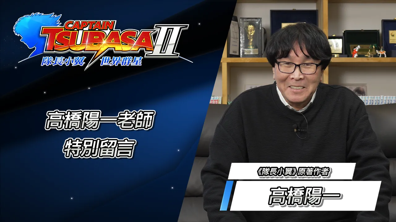 驚奇不斷且難以預測的全新足球動作饗宴開幕!《隊長小翼2 世界群星》即將在2026年登場!