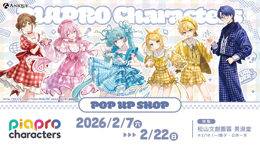 《初音未來 快閃店 – SNOW MIKU & Piapro Characters Flower*Retro Look 》快閃店於 2 月 7 日至 2 月 22 日在台北松菸文創園區登場！