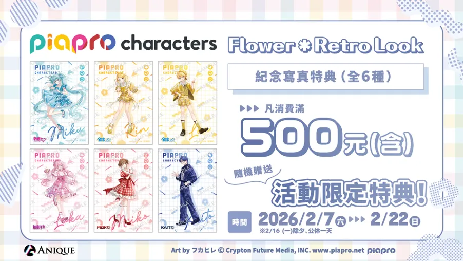 《初音未來 快閃店 - SNOW MIKU & Piapro Characters Flower*Retro Look 》快閃店於 2 月 7 日至 2 月 22 日在台北松菸文創園區登場！