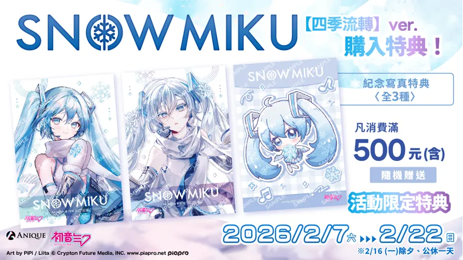 《初音未來 快閃店 - SNOW MIKU & Piapro Characters Flower*Retro Look 》快閃店於 2 月 7 日至 2 月 22 日在台北松菸文創園區登場！