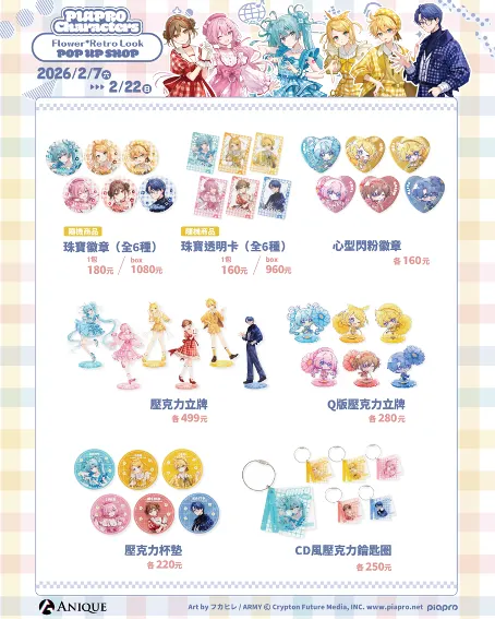《初音未來 快閃店 - SNOW MIKU & Piapro Characters Flower*Retro Look 》快閃店於 2 月 7 日至 2 月 22 日在台北松菸文創園區登場！