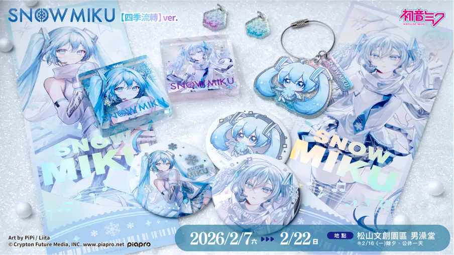 《初音未來 快閃店 - SNOW MIKU & Piapro Characters Flower*Retro Look 》快閃店於 2 月 7 日至 2 月 22 日在台北松菸文創園區登場！