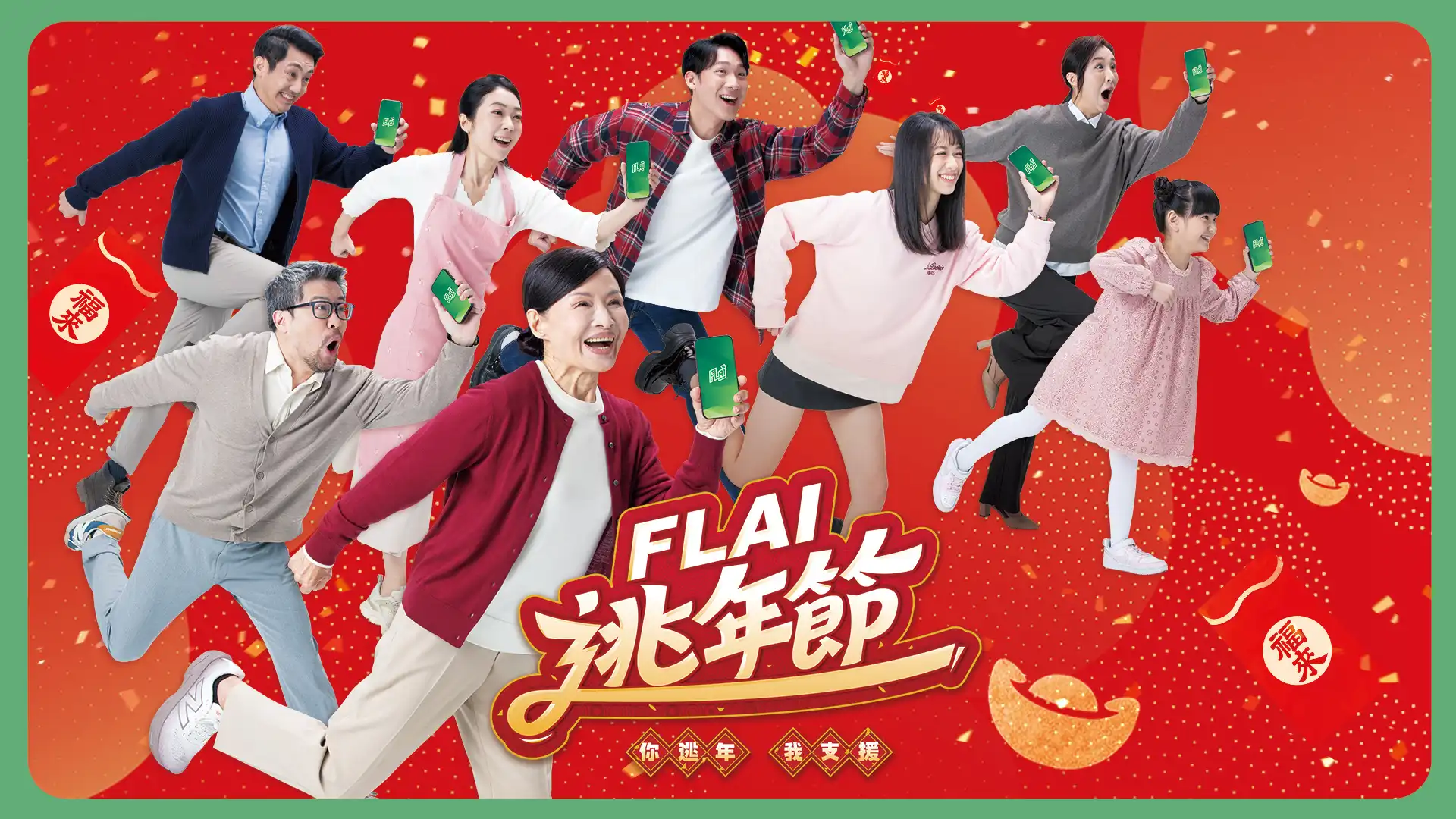 《FLAI》即時語音通話功能登場 逃年節體驗活動曝光 限定好康 邀全家一起逃年