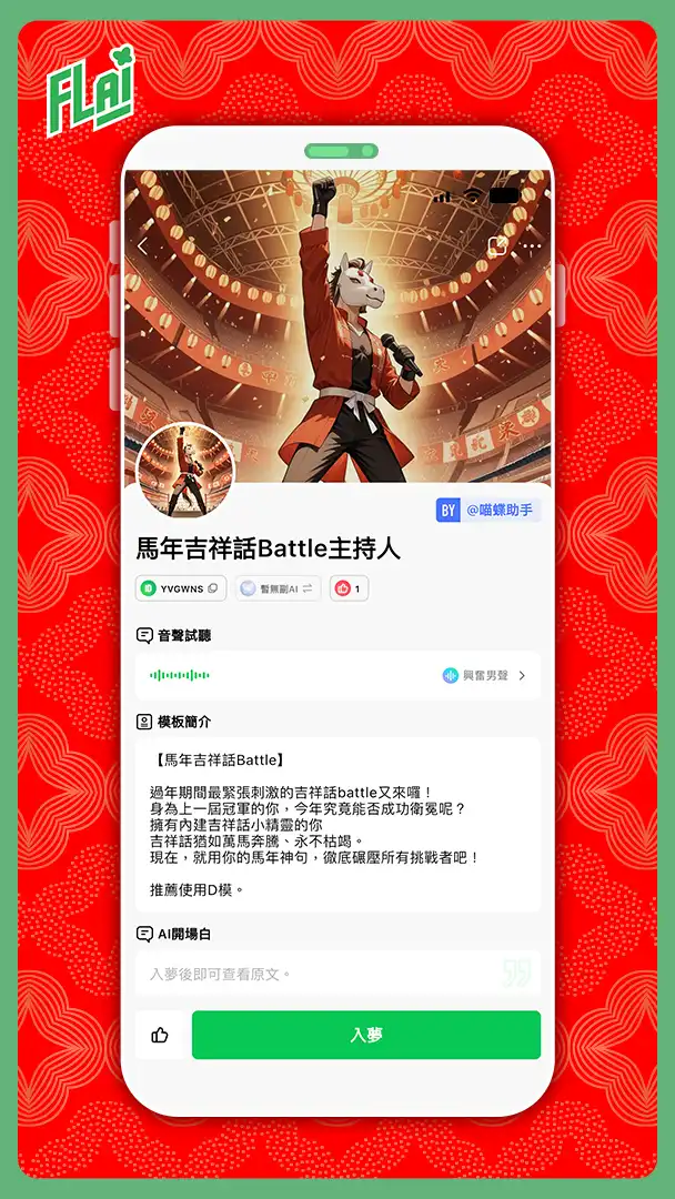 《FLAI》即時語音通話功能登場 逃年節體驗活動曝光 限定好康 邀全家一起逃年