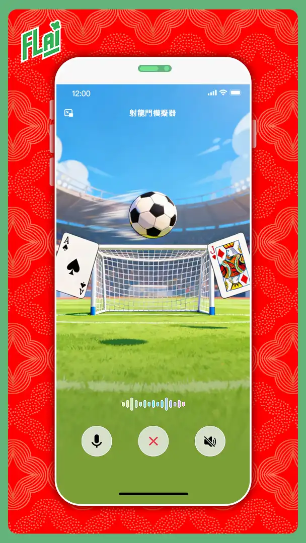 《FLAI》即時語音通話功能登場 逃年節體驗活動曝光 限定好康 邀全家一起逃年