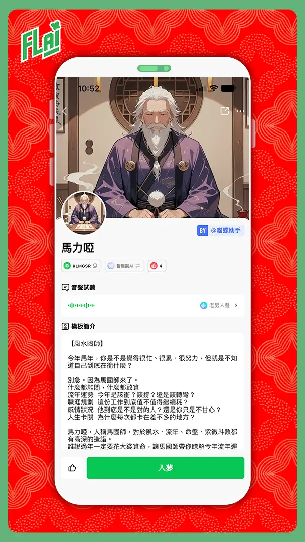 《FLAI》即時語音通話功能登場 逃年節體驗活動曝光 限定好康 邀全家一起逃年