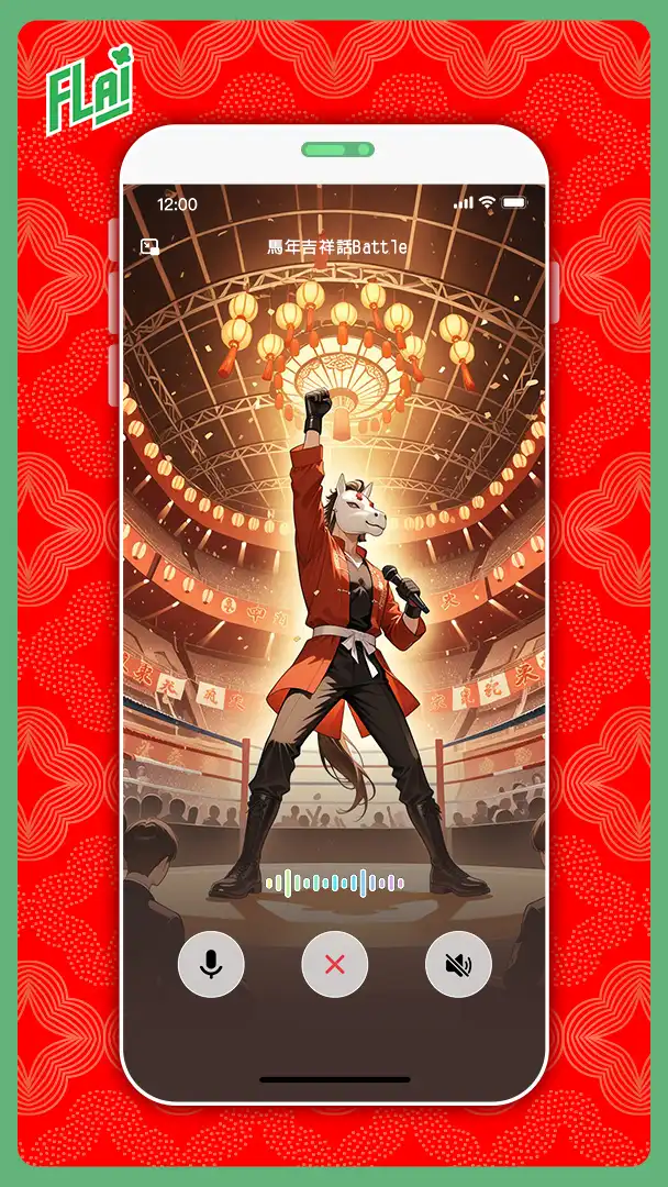 《FLAI》即時語音通話功能登場 逃年節體驗活動曝光 限定好康 邀全家一起逃年