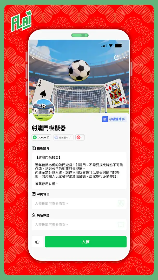 《FLAI》即時語音通話功能登場 逃年節體驗活動曝光 限定好康 邀全家一起逃年