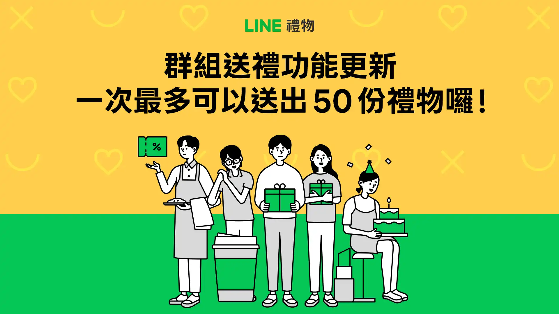 LINE 禮物群組送禮升級至 50 人 農曆春節活動同步開跑 送禮最高拿萬點、群組送禮限時優惠再加碼