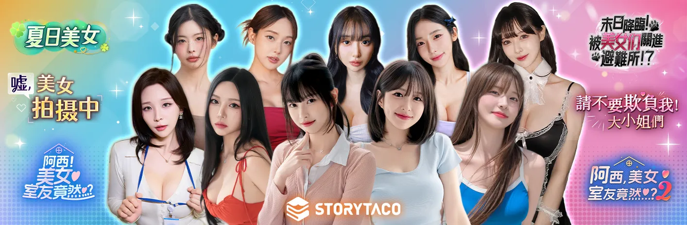 美女當然是越多越好！STORYTACO 2 月 K-FMV 全系列發行商特賣開跑