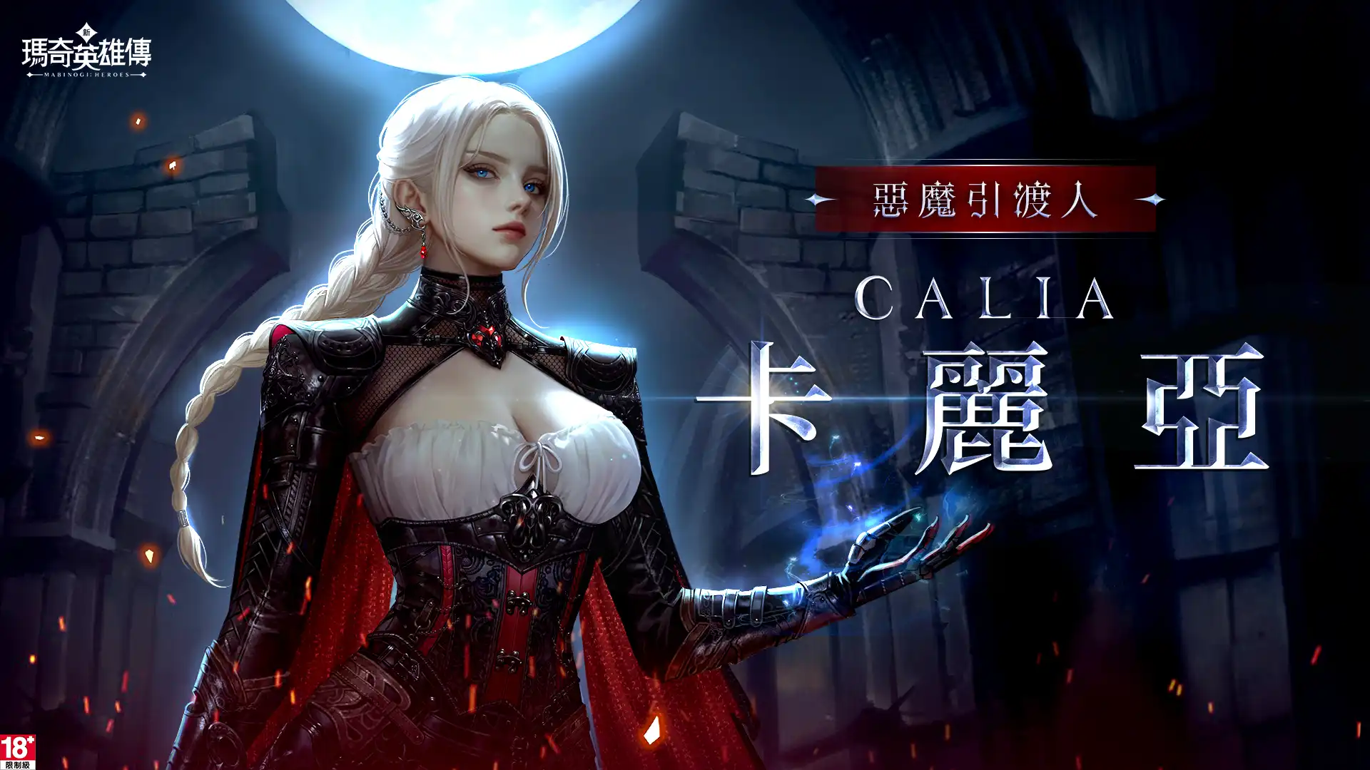 《新瑪奇英雄傳》推出全新英雄【卡麗亞】，邪惡魔族的引渡人將帶起嶄新「弒魔」旋風！