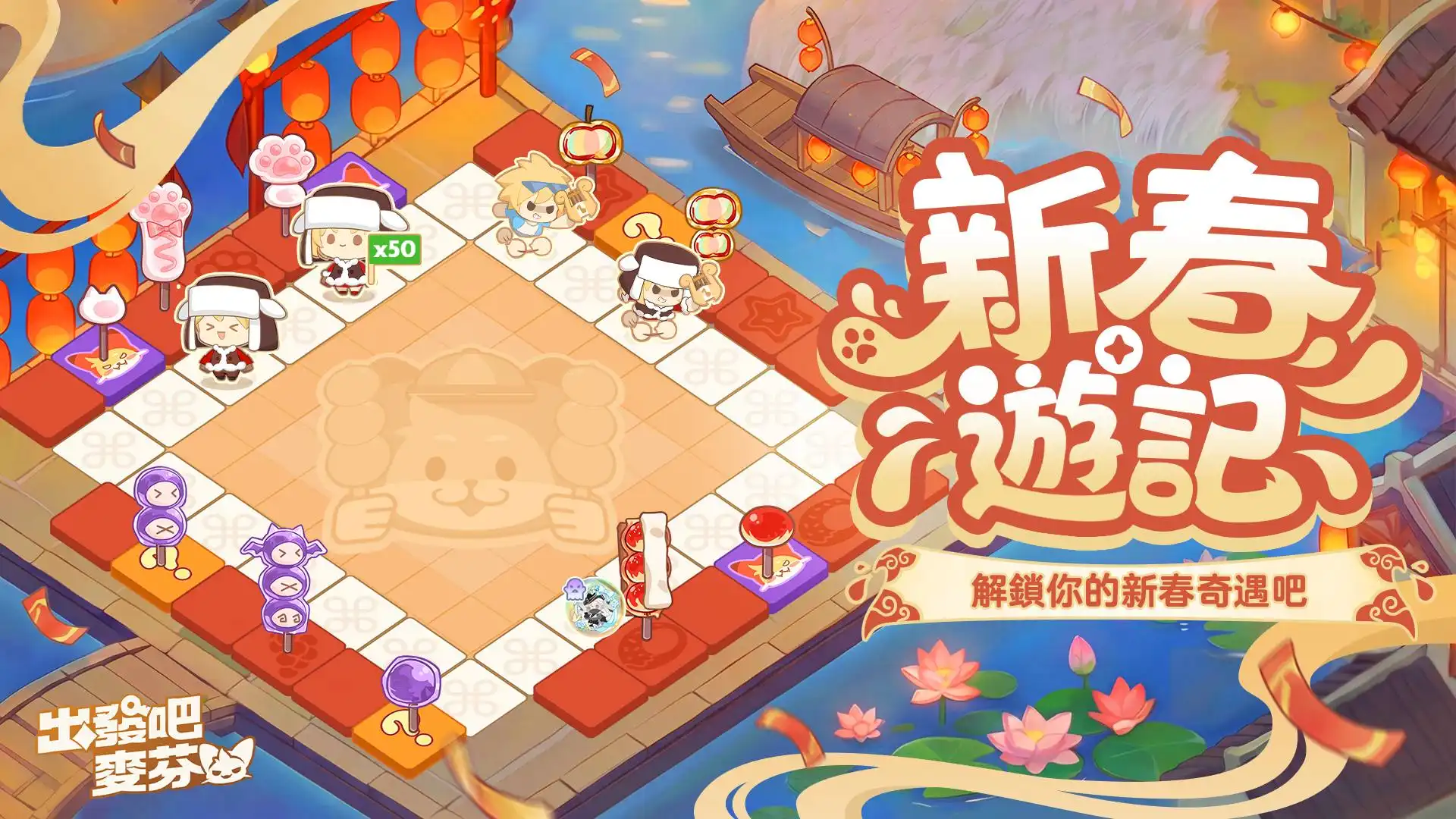 《出發吧麥芬》新春狂歡盛典開啟! 節慶限定麥樂獸「舞春神馬」登場!