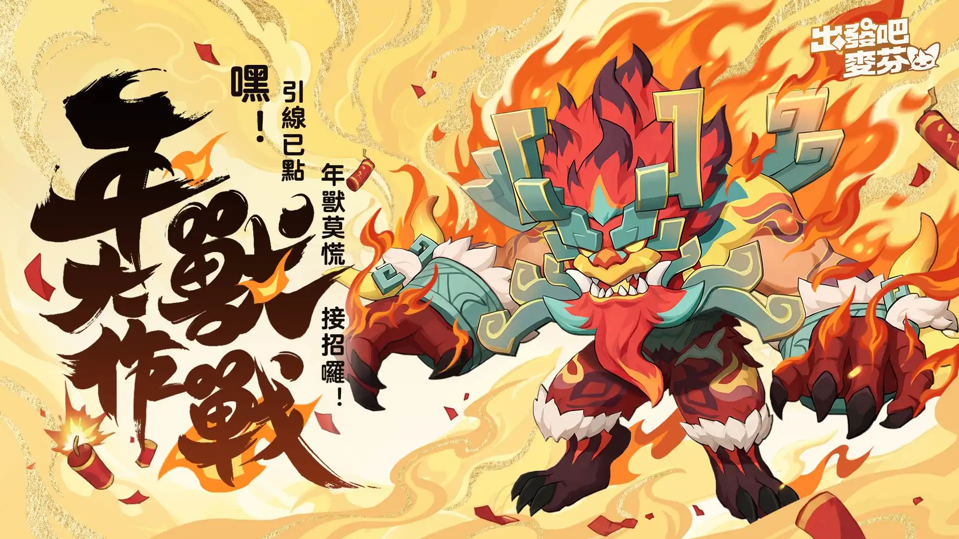 《出發吧麥芬》新春狂歡盛典開啟! 節慶限定麥樂獸「舞春神馬」登場!