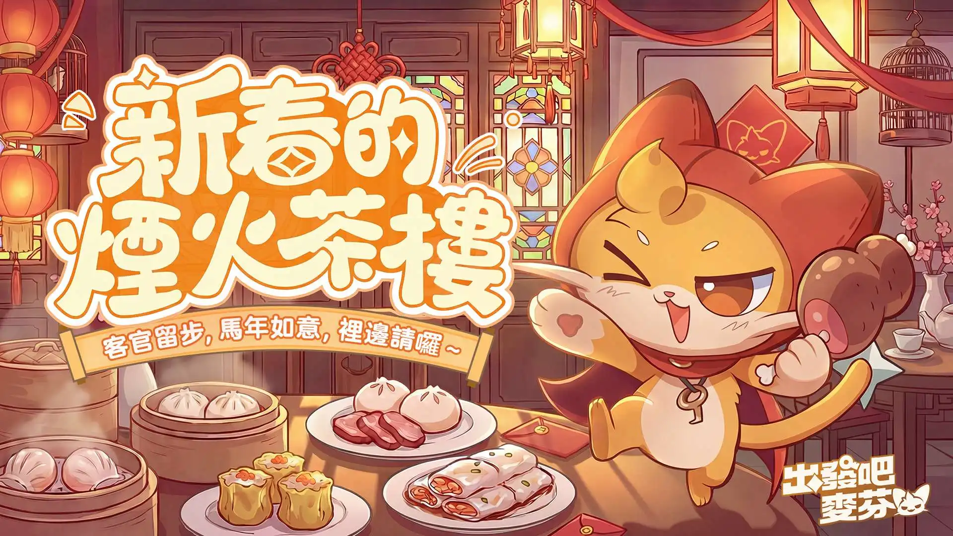 《出發吧麥芬》新春狂歡盛典開啟! 節慶限定麥樂獸「舞春神馬」登場!