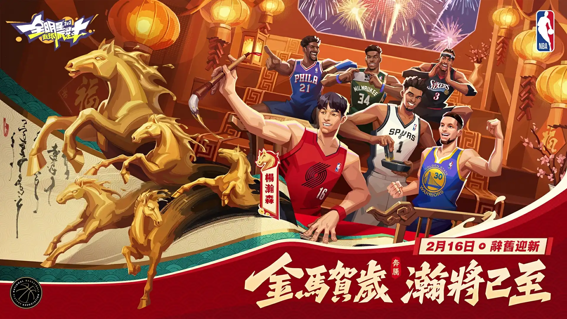 全明星街球派對