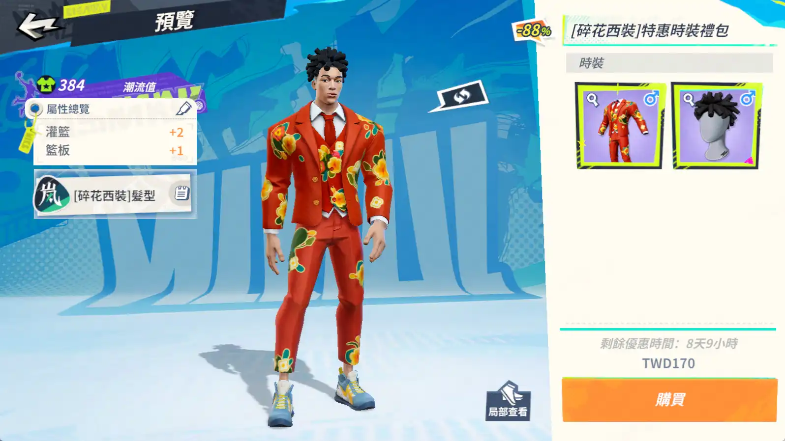 全明星街球派對 5