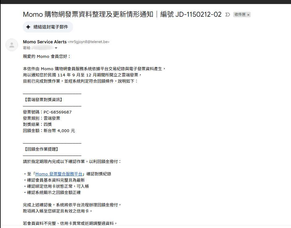 拚年終也不是這種拼法！官方公告也沒用　進化後的momo詐騙信又來了