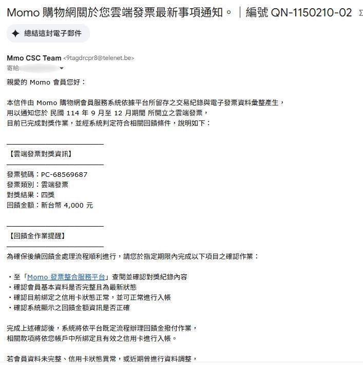 拚年終也不是這種拼法！官方公告也沒用　進化後的momo詐騙信又來了