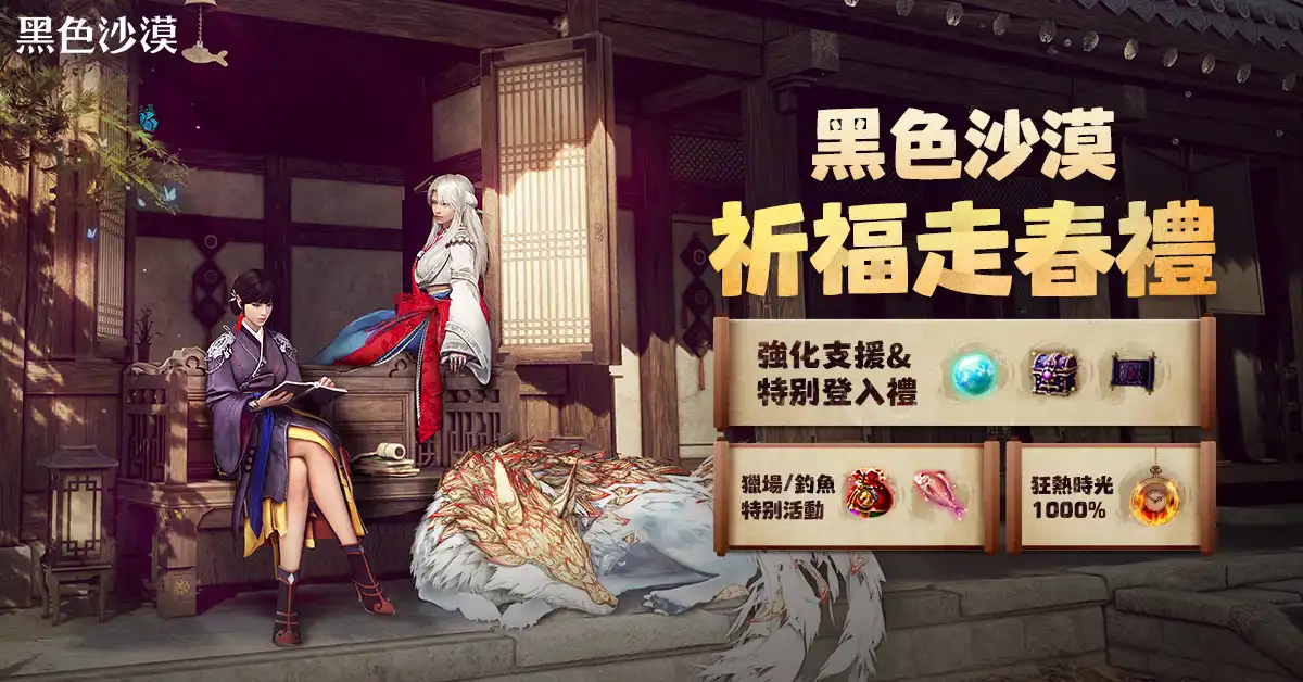《黑色沙漠 PC & MOBILE》豐富新春活動與冒險家一起喜迎新年