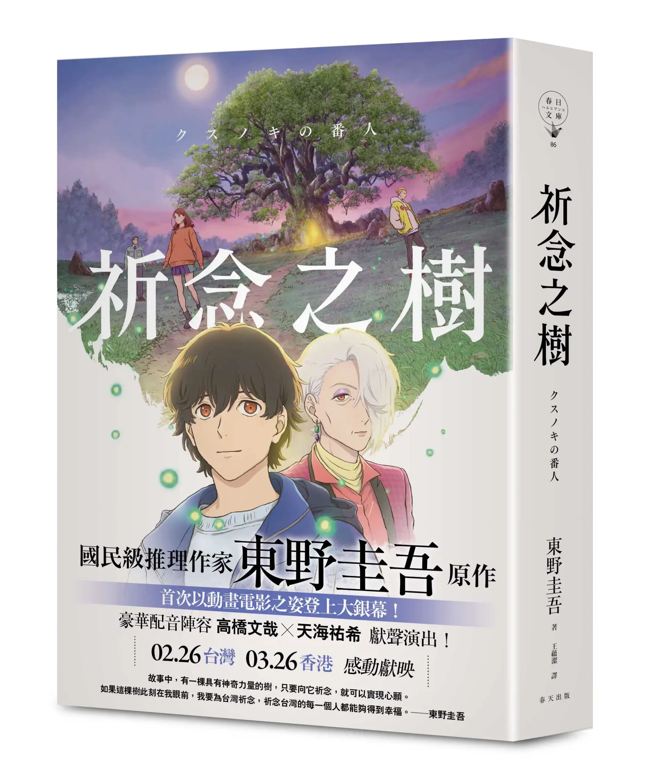《祈念之樹》小說 動畫書衣版