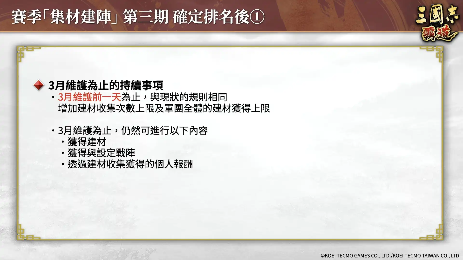 『三國志 霸道』新賽季「集材建陣」第三期開幕！新 LＲ武將「荀攸」、「項籍」於 2 月更新登場！