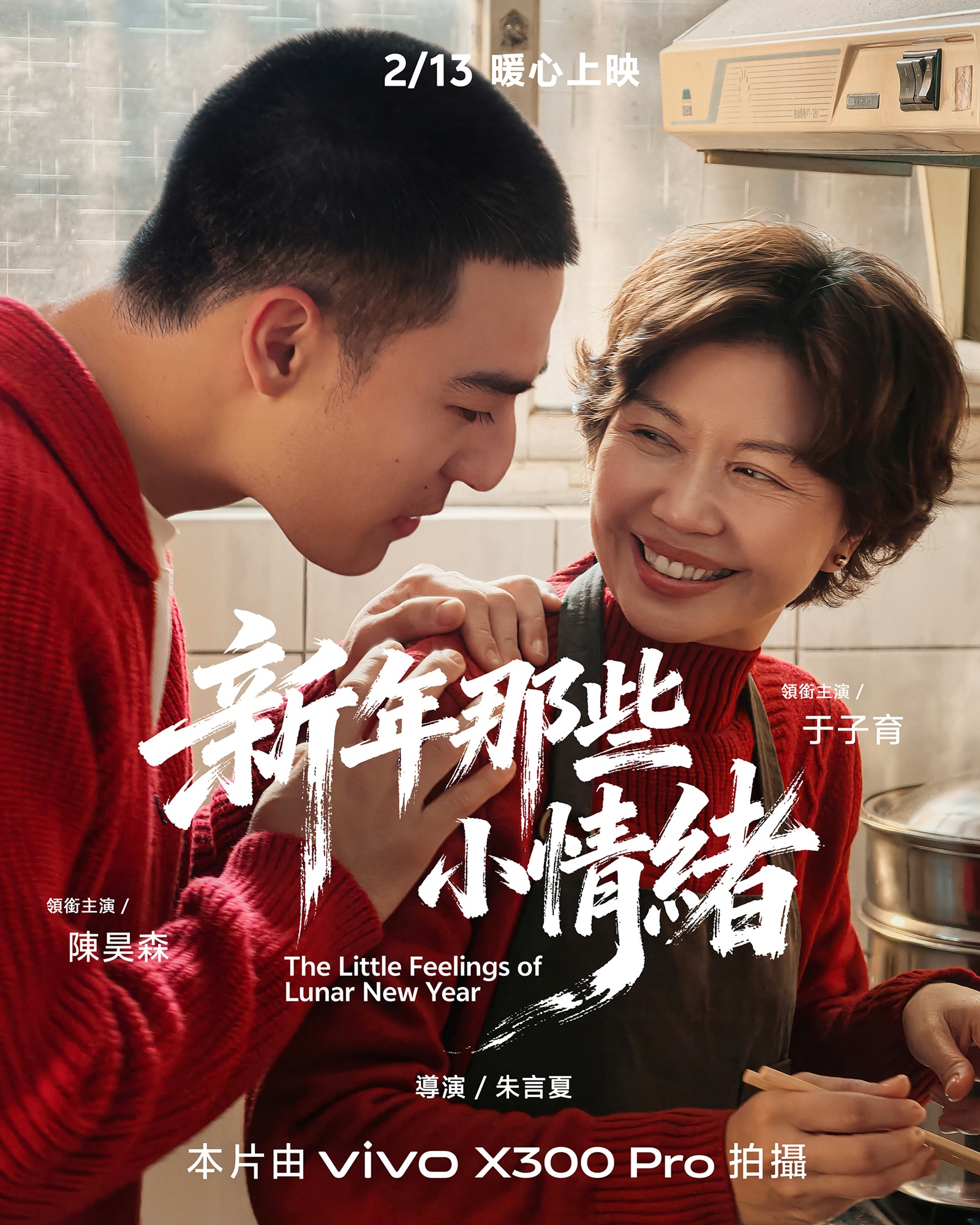 新生代男演員陳昊森、最美國民媽媽于子育首度同台！vivo X300 Pro掌鏡新春微電影《新年那些小情緒》　細膩捕捉台灣家庭「不說愛、卻處處都是愛」