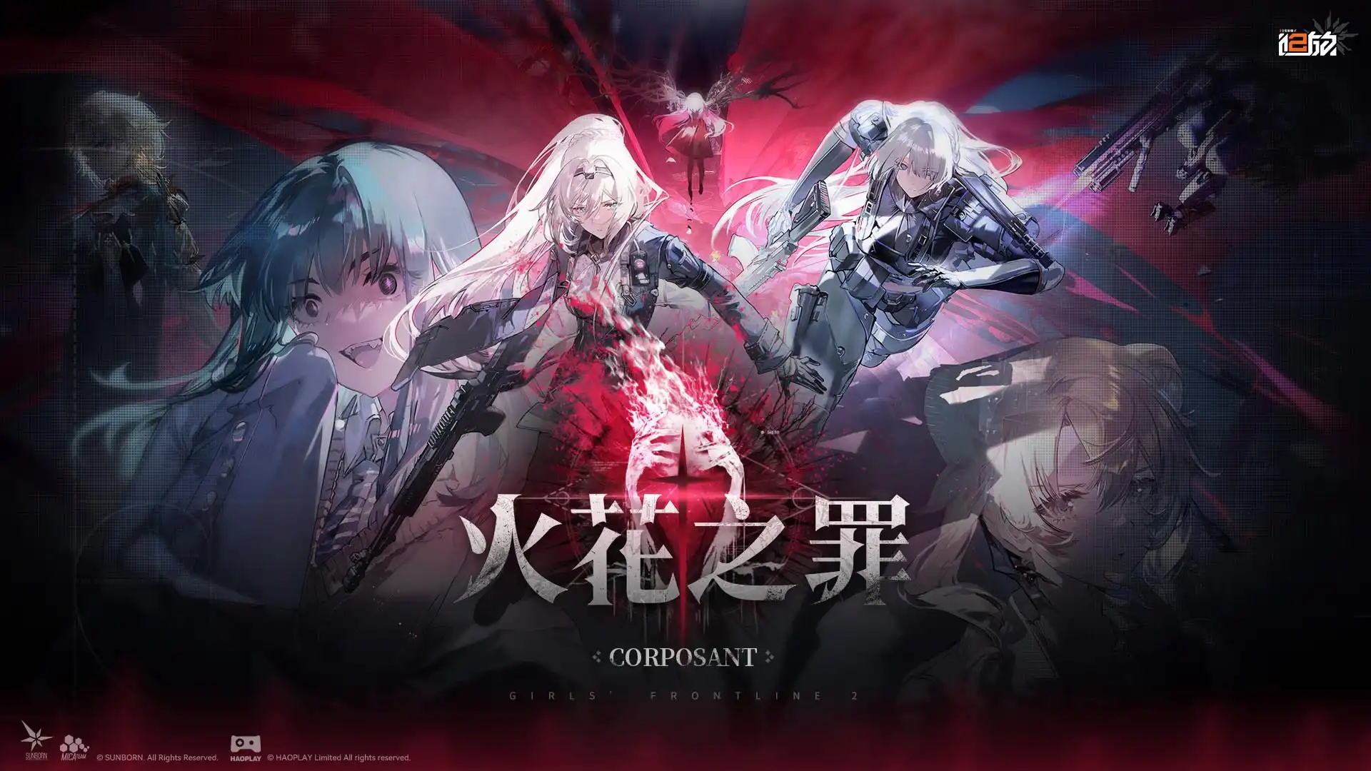 《少女前線 2︰追放》大型主題活動「火花之罪」即將展開　忤逆小隊「埃芙」已歸隊