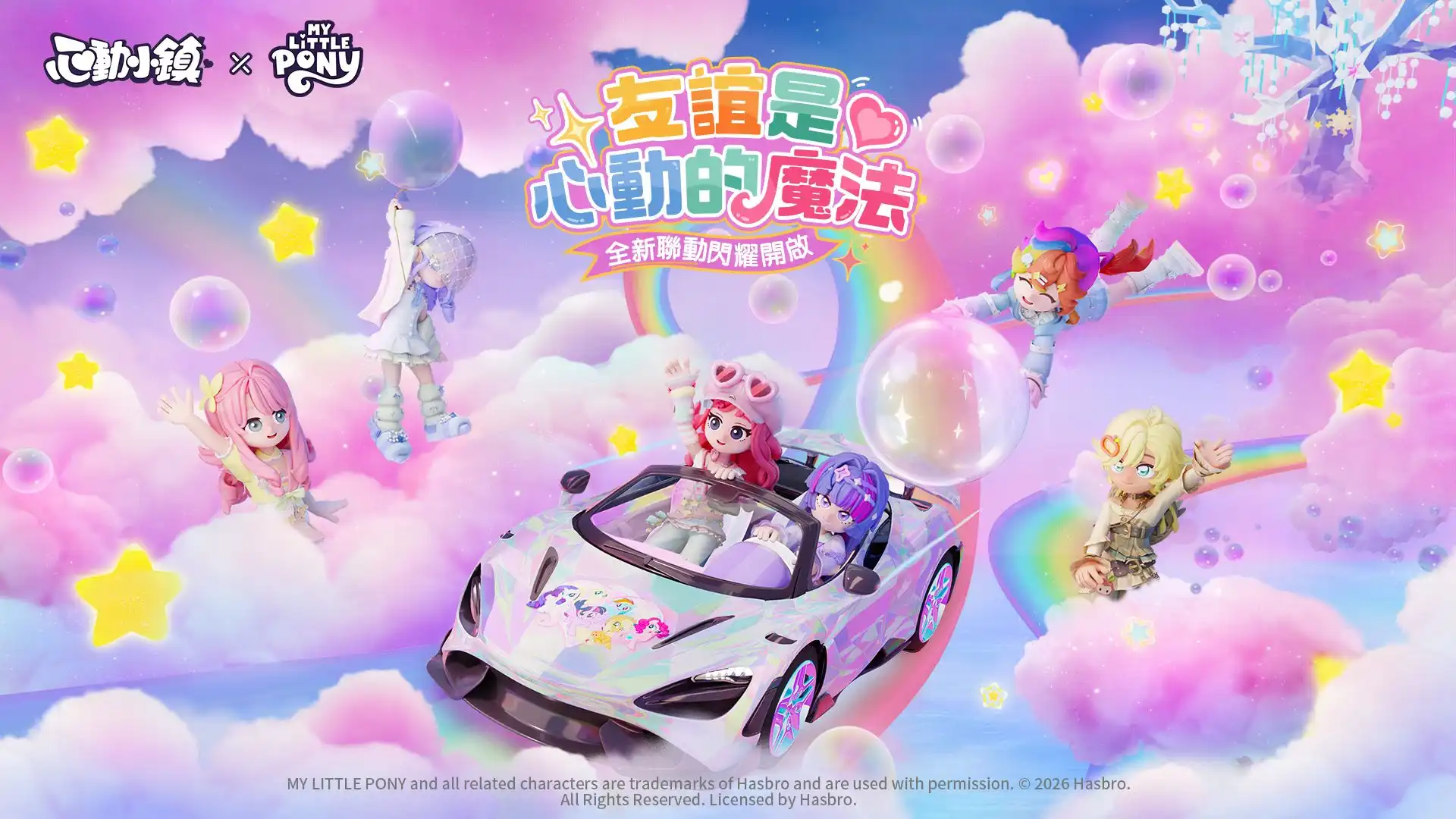 《心動小鎮》X《彩虹小馬》聯動將於明日展開！虹能小馬時裝以及載具閃亮登場！