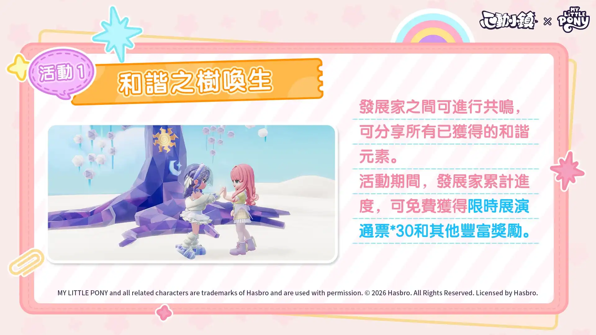 《心動小鎮》X《彩虹小馬》聯動將於明日展開！虹能小馬時裝以及載具閃亮登場！