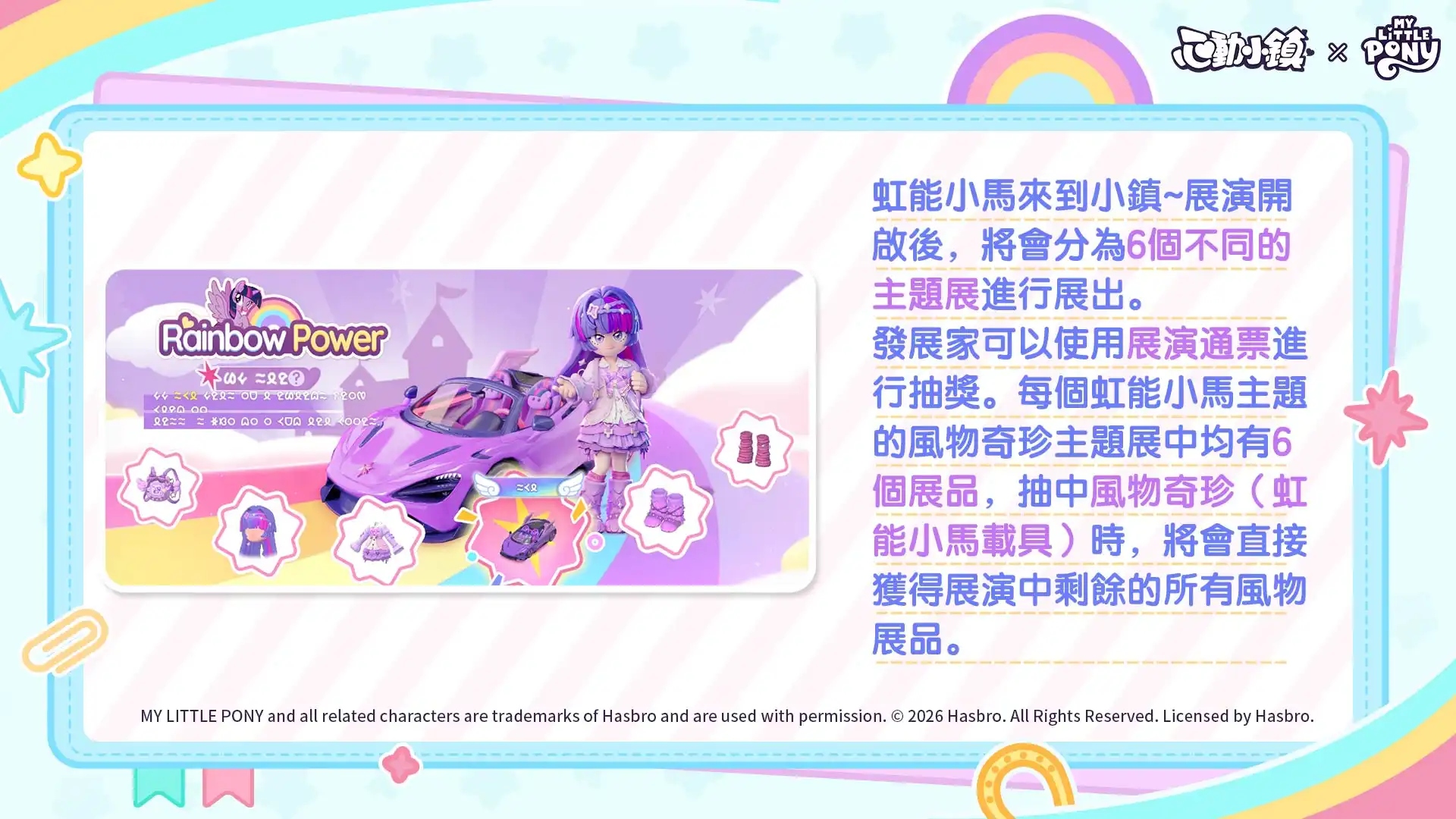 《心動小鎮》X《彩虹小馬》聯動將於明日展開！虹能小馬時裝以及載具閃亮登場！