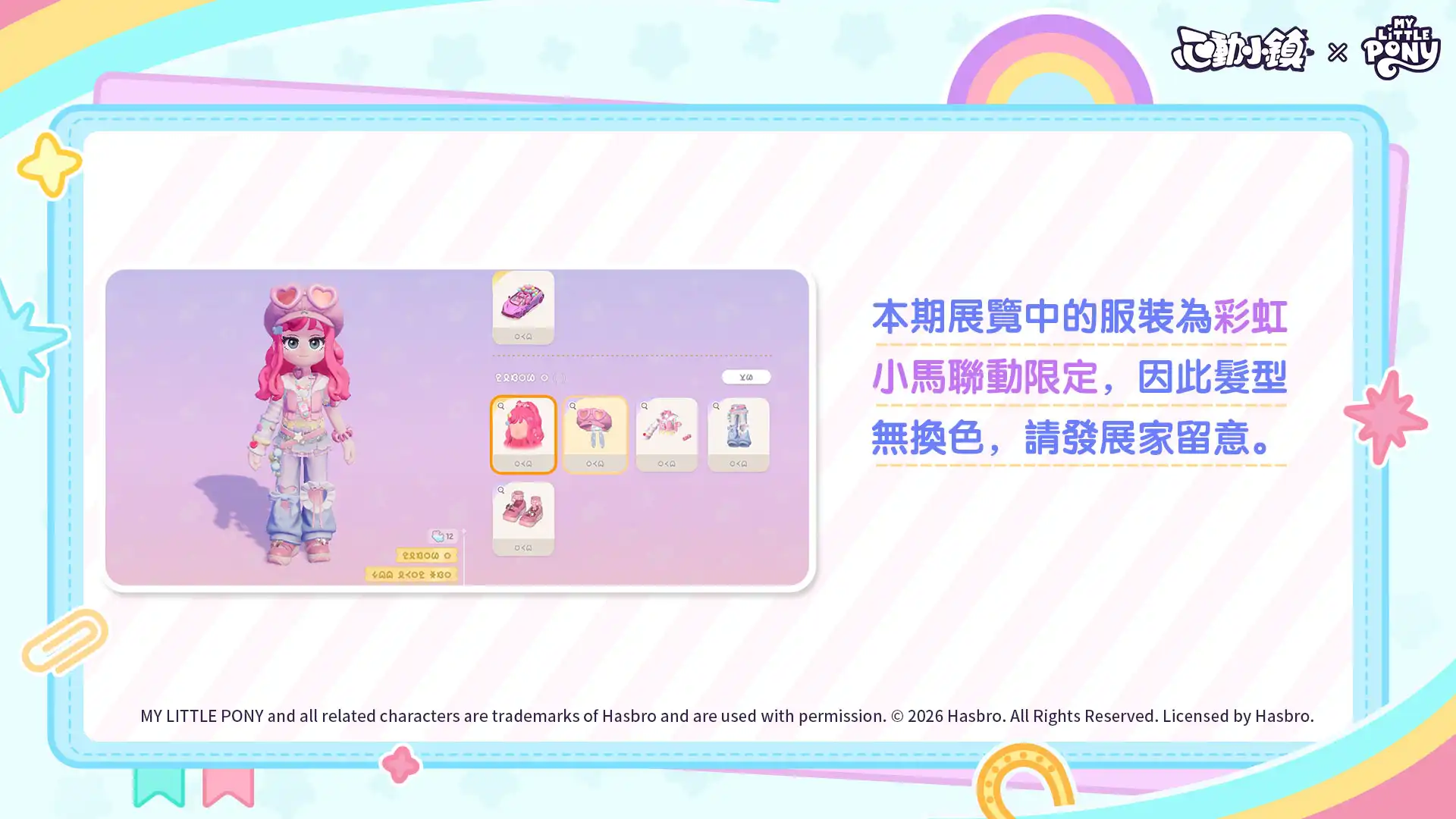 《心動小鎮》X《彩虹小馬》聯動將於明日展開！虹能小馬時裝以及載具閃亮登場！
