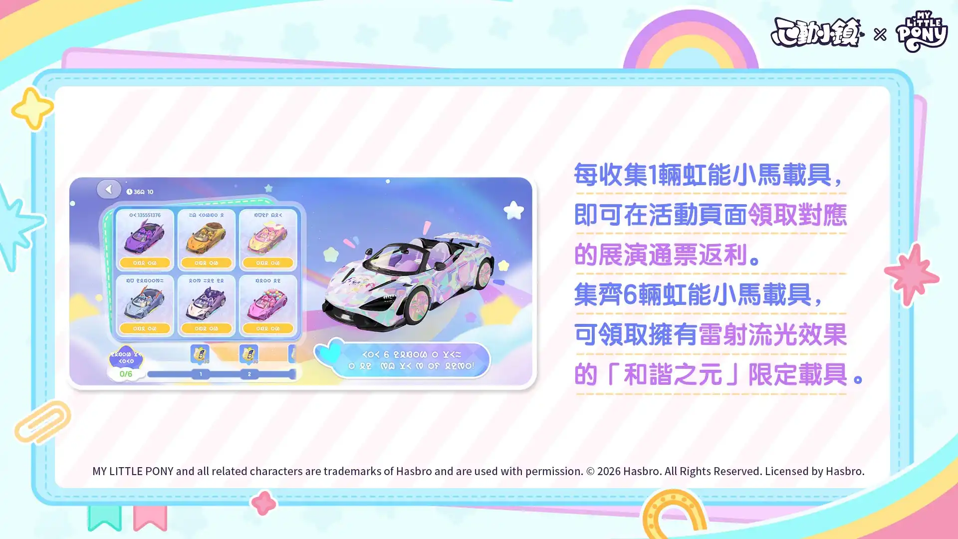 《心動小鎮》X《彩虹小馬》聯動將於明日展開！虹能小馬時裝以及載具閃亮登場！