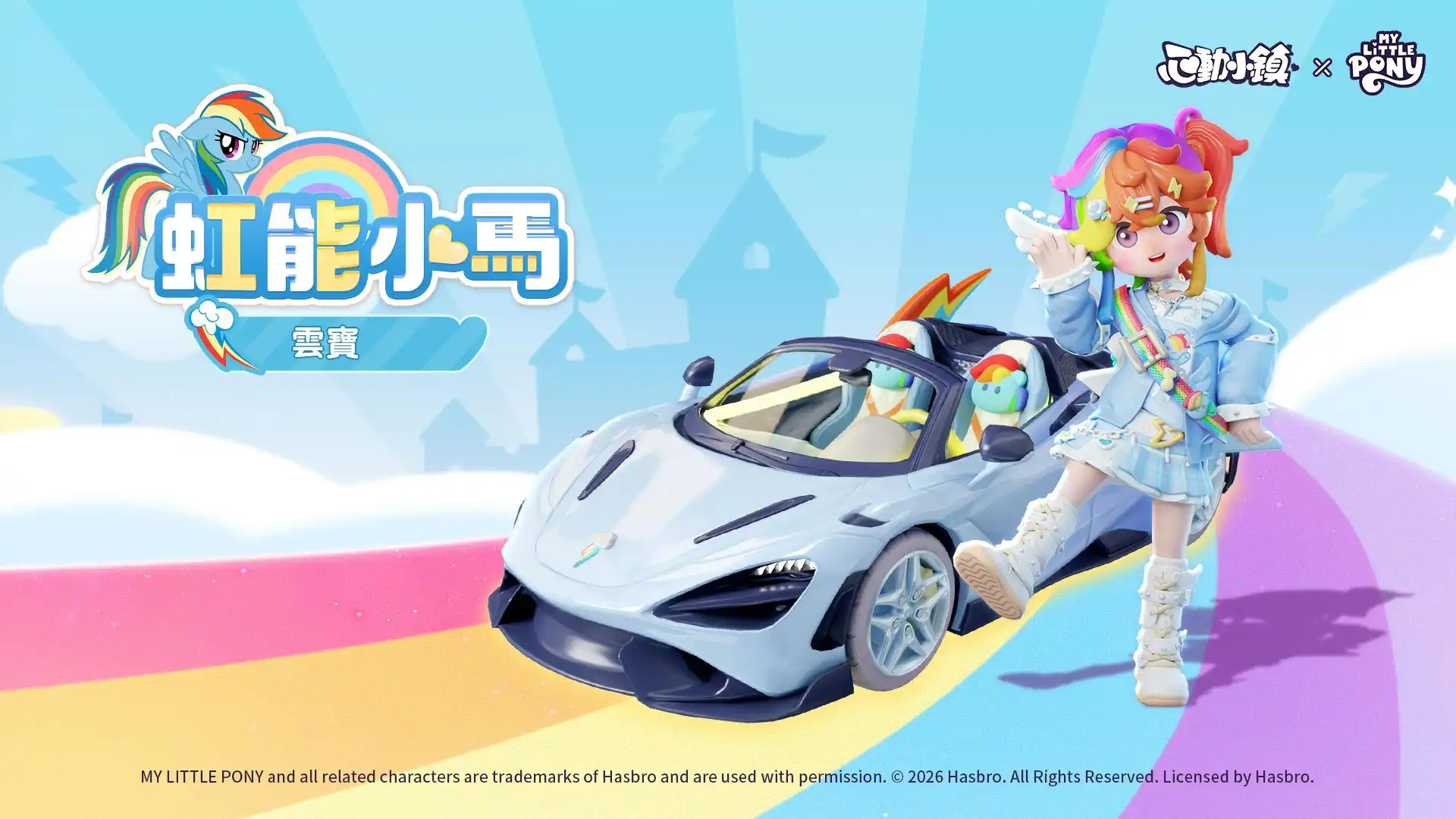 《心動小鎮》X《彩虹小馬》聯動將於明日展開！虹能小馬時裝以及載具閃亮登場！