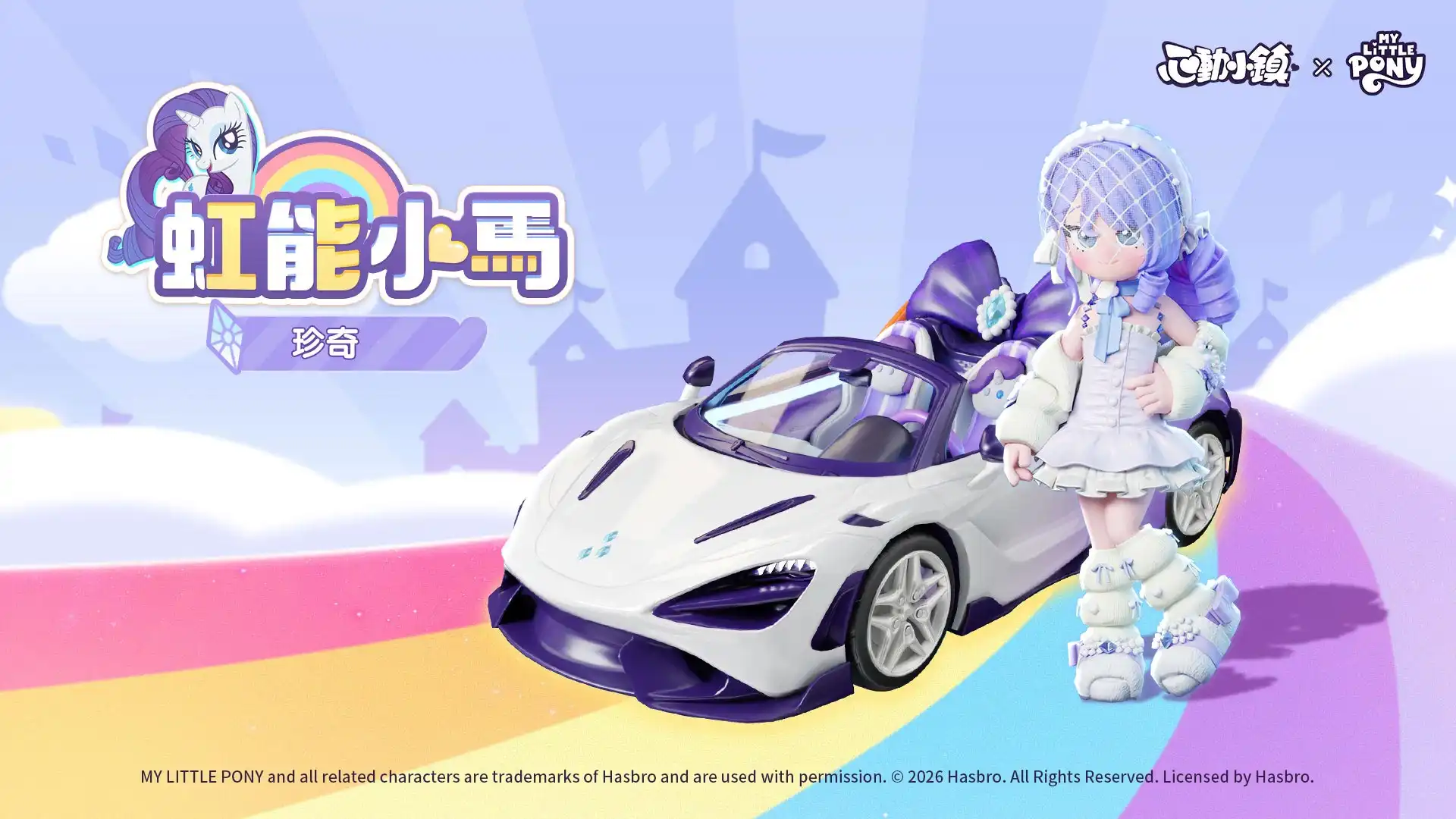 《心動小鎮》X《彩虹小馬》聯動將於明日展開！虹能小馬時裝以及載具閃亮登場！