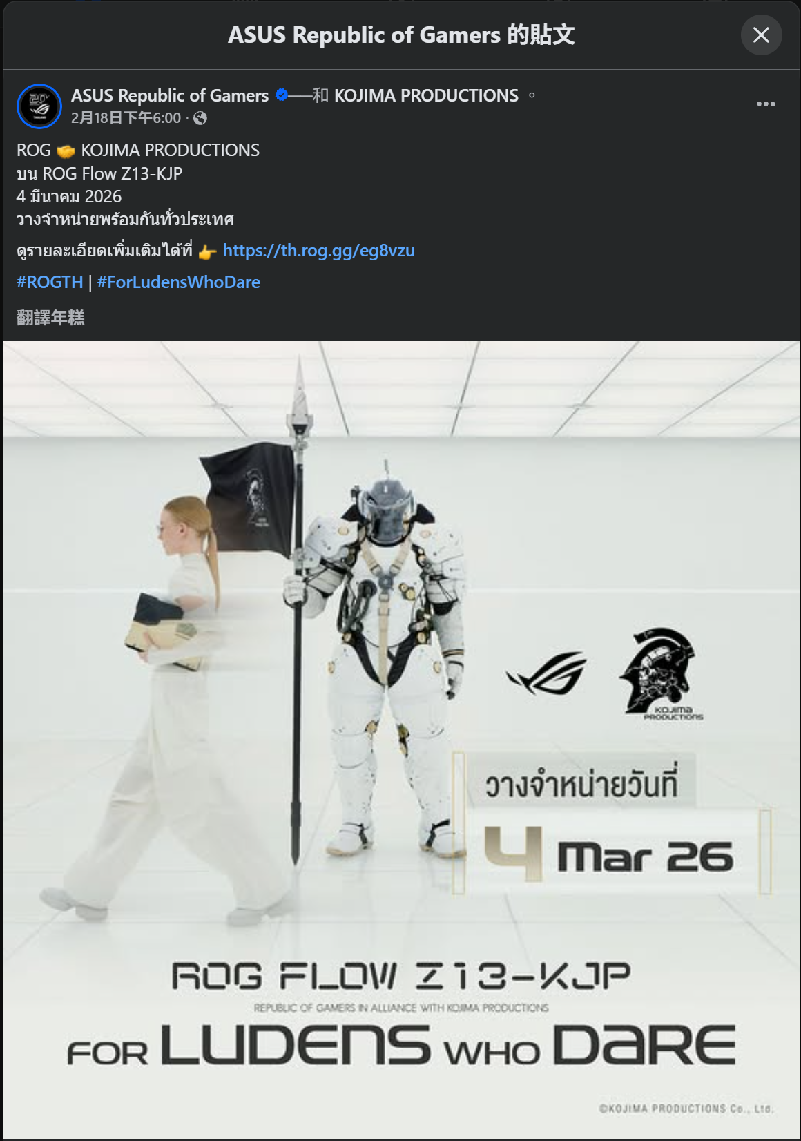 ROG X KOJIMA PRODUCTIONS聯名重點產品「ROG Flow Z13-KJP」上市在即？　海外傳聞「24號預購、3月初開賣」