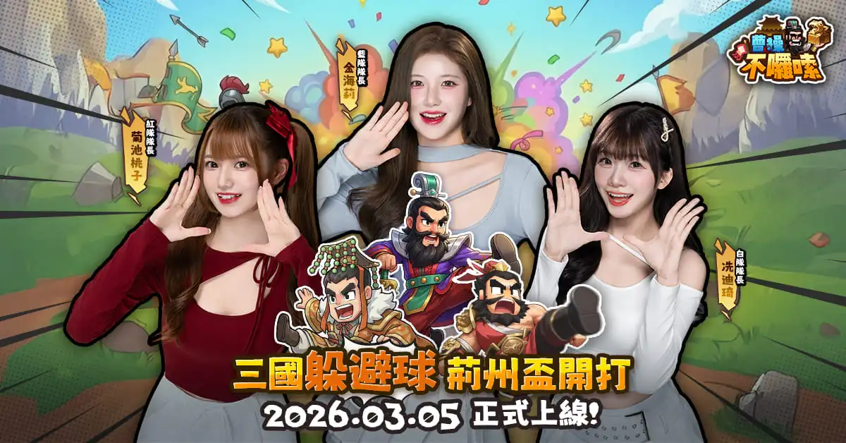 《曹操不囉嗦》WBC 前哨戰！三國荊州盃啦啦隊紅白藍女神參戰！遊戲正式上線時間公佈！