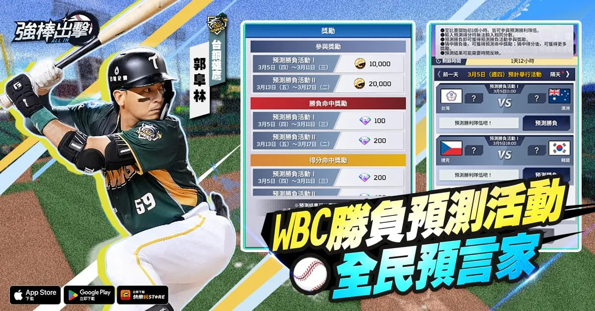 《強棒出擊:ALL IN》改版登場,全國最強決定戰開打、24中華隊卡牌同步上線